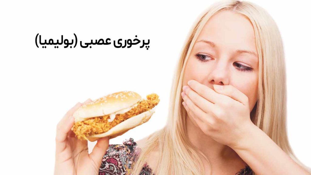 پرخوری عصبی (بولیمیا)