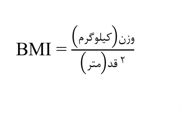 فرمول محاسبه BMI