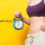 رژیم شوک سه روزه