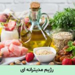 رژیم مدیترانه ای