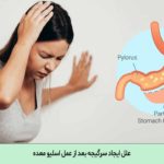 سرگیجه بعد از عمل اسلیو معده