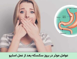 سکسکه بعد از عمل اسلیو