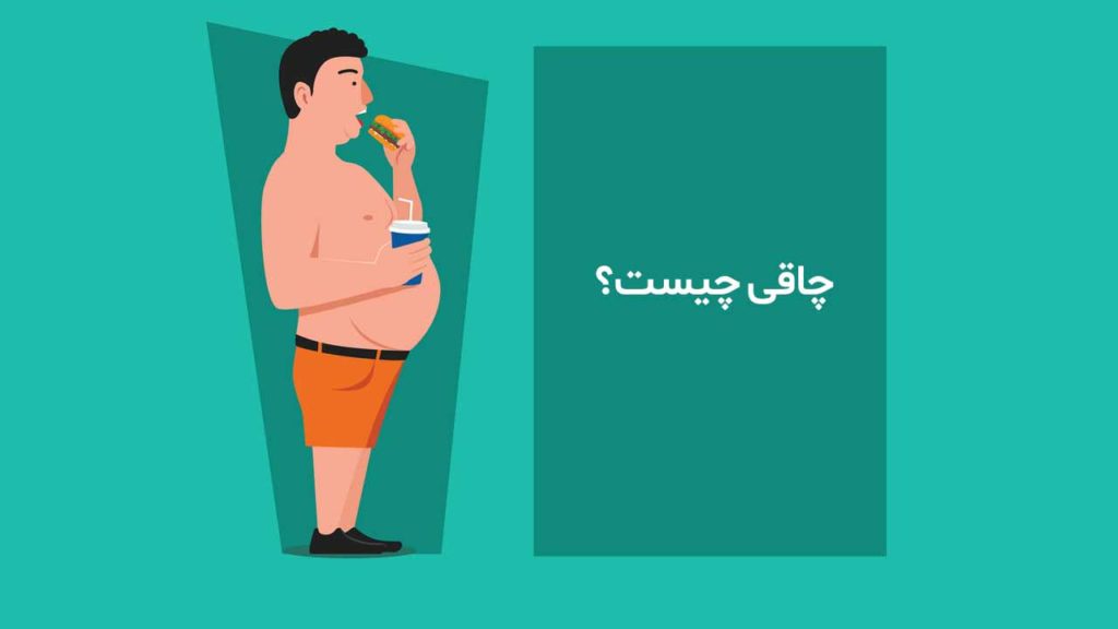 چاقی چیست؟