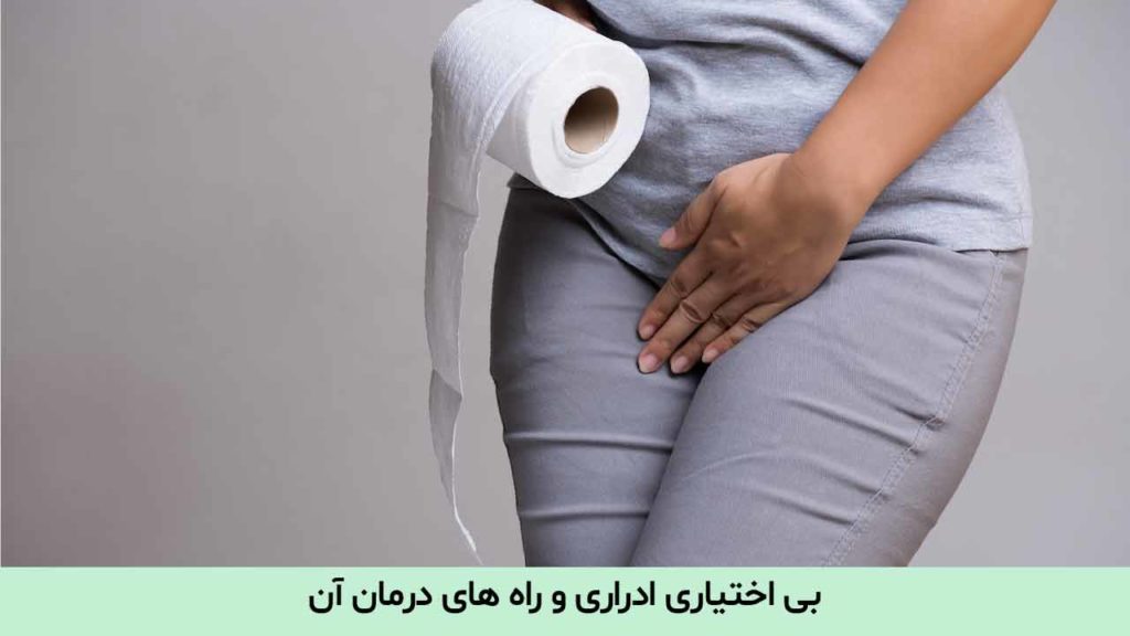 بی اختیاری ادراری