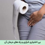 بی اختیاری ادراری