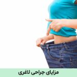 مزایای جراحی لاغری