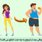 چاقی بعد از ازدواج