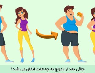 چاقی بعد از ازدواج