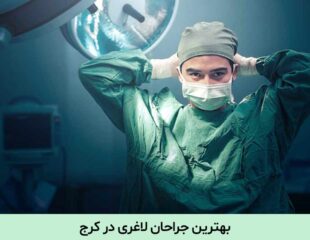 بهترین جراح لاغری در کرج