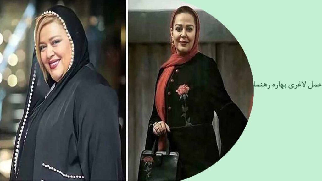 عمل لاغری بهاره رهنما