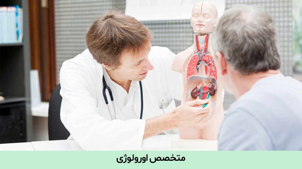 متخصص اورولوژی