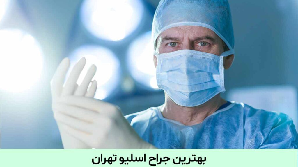 بهترین جراح اسلیو تهران