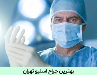 بهترین جراح اسلیو تهران