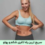 سریع ترین راه لاغری شکم و پهلو
