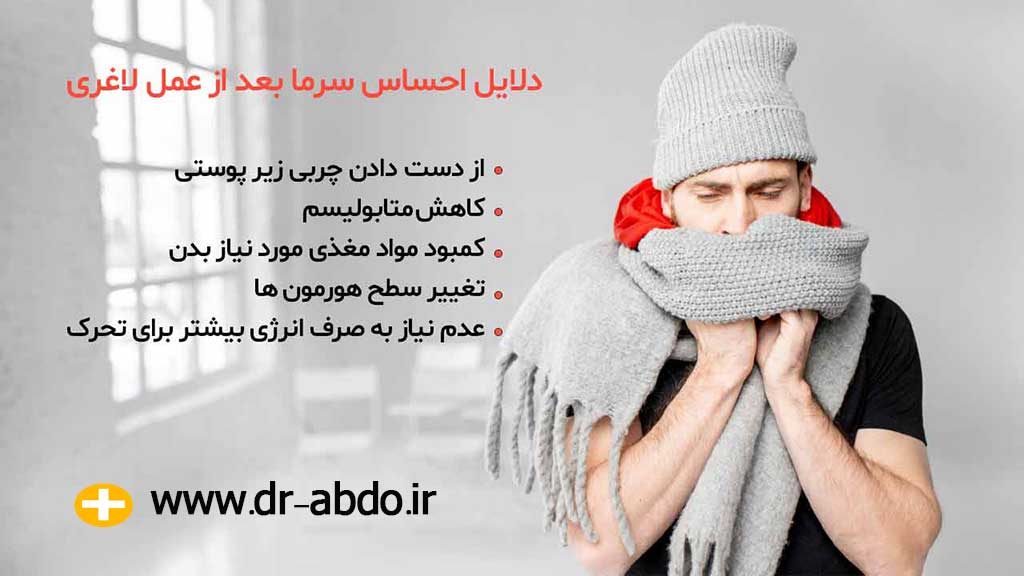 دلایل احساس سرما بعد از عمل لاغری