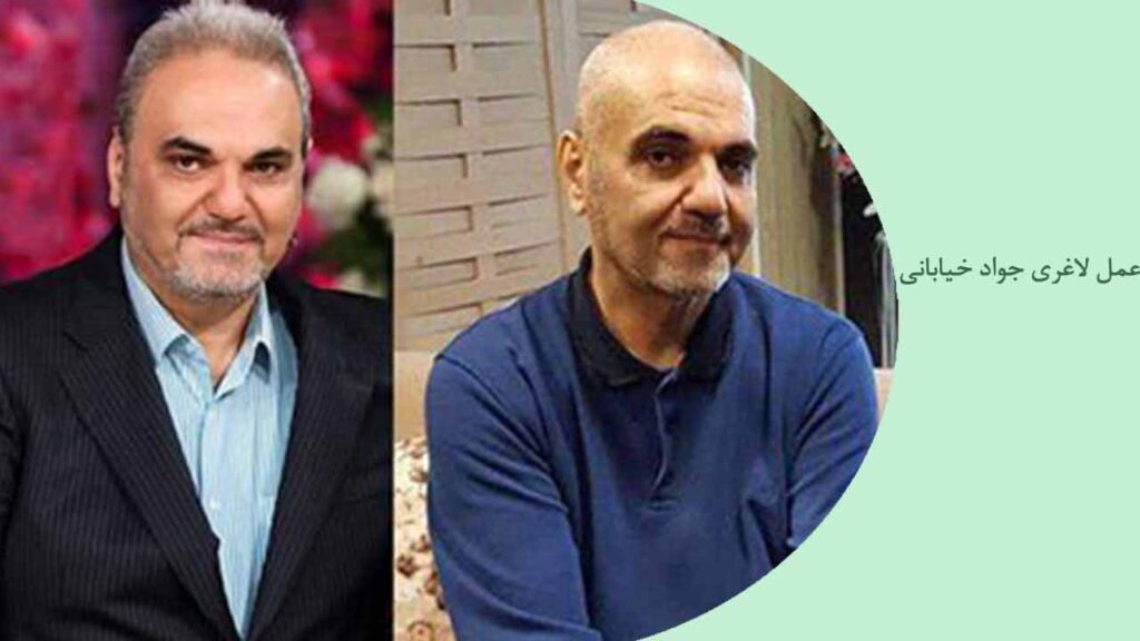 عمل لاغری جواد خیابانی