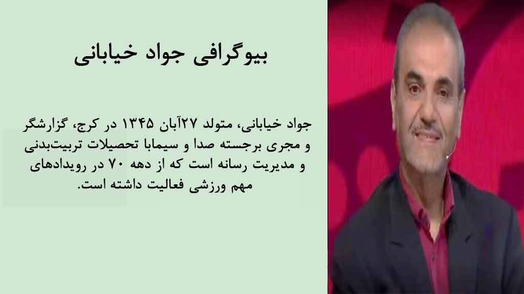 بیوگرافی کوتاه جواد خیابانی