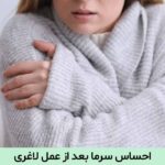 احساس سرما بعد از عمل لاغری