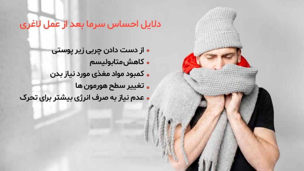 دلایل احساس سرما بعد از عمل لاغری