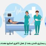 مدت زمان بستری شدن بعد از عمل لاغری اسلیو معده و بای پس