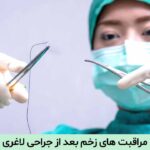 مراقبت های زخم بعد از جراحی لاغری