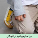 بی اختیاری ادرار در کودکان