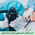 دلیل گرفتن آندوسکوپی قبل از عمل لاغری