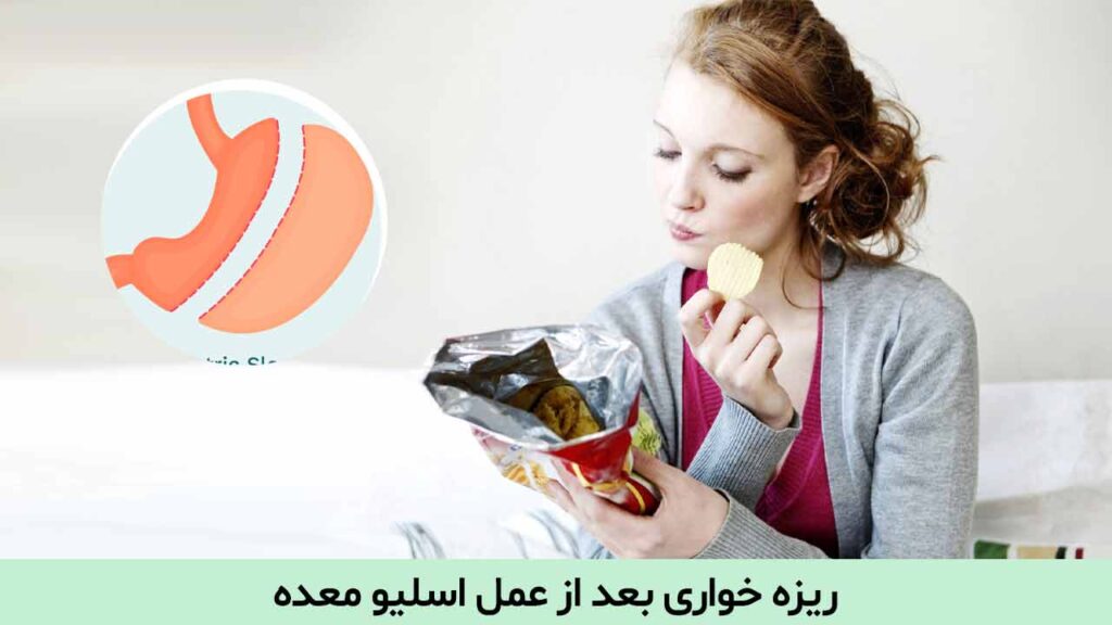 ریزه خواری بعد از عمل اسلیو معده