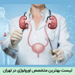 لیست بهترین متخصص اورولوژی در تهران