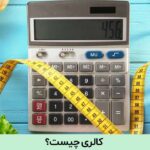 کالری چیست؟