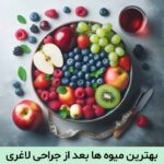 بهترین میوه ها بعد از جراحی لاغری