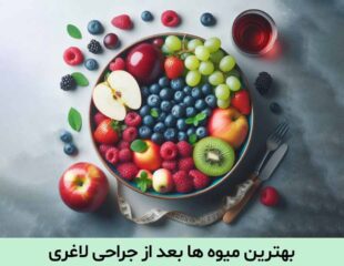 بهترین میوه ها بعد از جراحی لاغری