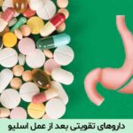 داروهای تقویتی بعد از عمل اسلیو