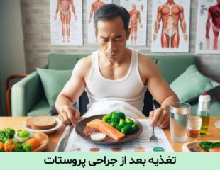 تغذیه بعد از جراحی پروستات