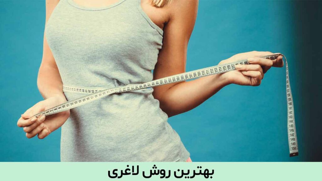 بهترین روش لاغری