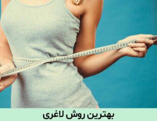 بهترین روش لاغری