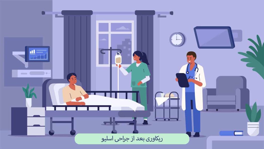 ریکاوری بعد از جراحی اسلیو