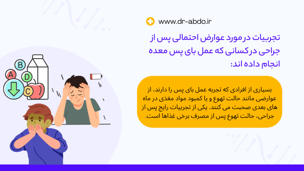 بعد از عمل بای پس چقدر وزن کم میکنیم+بعد از بای پس چه میوه هایی بخوریم+نظرات افرادی که بای پس انجام دادن+عوارض بوتاکس معده