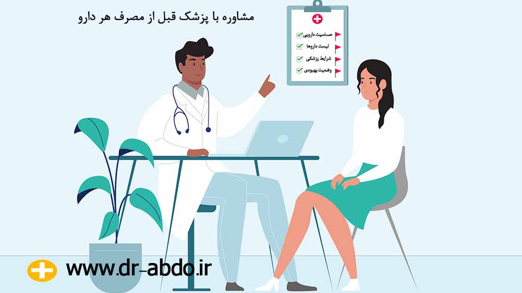 نکاتی که باید با پزشک در میان بگذارید قبل از مصرف هر دارو