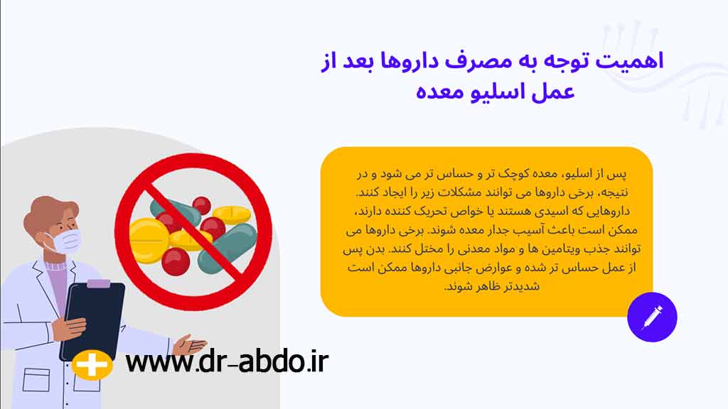 مصرف داروها بعد از عمل اسلیو معده